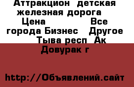 Аттракцион, детская железная дорога  › Цена ­ 212 900 - Все города Бизнес » Другое   . Тыва респ.,Ак-Довурак г.